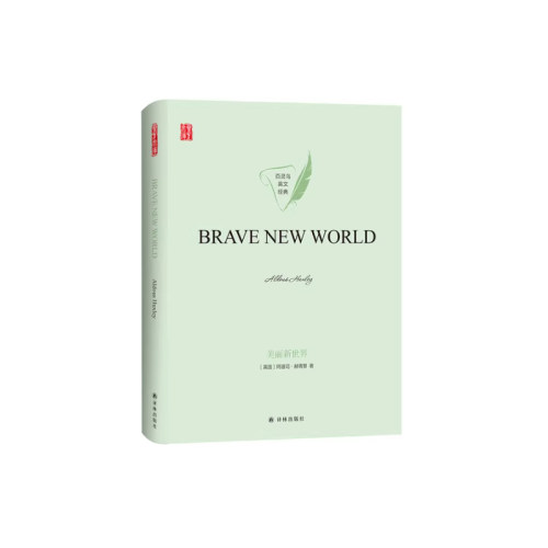 【快速发货】（精装）百灵鸟英文经典：美丽新世界 Brave New World : 英文 9787544779043 译林出版社