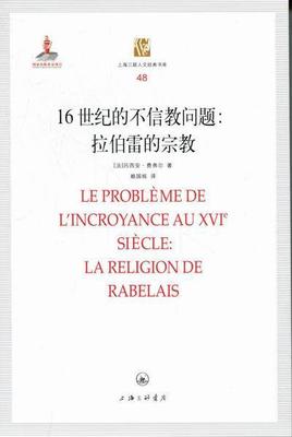 [rt] 16世纪的不信教问题:拉伯雷的:la religion de rabelais 9787542636652  吕西安·费弗尔 上海三联书店 哲学宗教