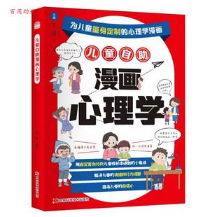 48小时内发货 社 儿童自助漫画心理学 吉林科学技术出版 9787574422094 王馨