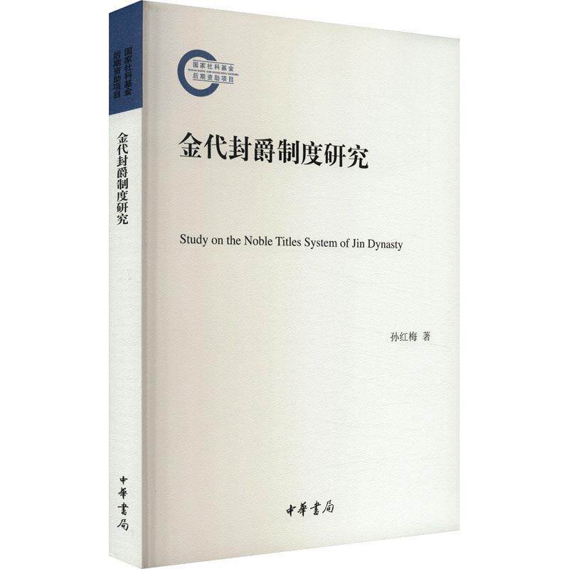 【48小时内发货】  （社版）金代封爵制度研究 孙红梅 中华书局 9787101164466