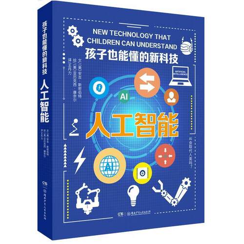 【48小时内发货】  孩子也能懂的新科技：人工智能 [英]安琪·斯密伯特著,王丹力 译 湖南少年儿童出版社 9787556260928