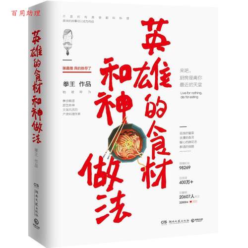 【48小时内发货】  英雄的食材和神做法 拳王 湖南文艺出版社 9787540475505