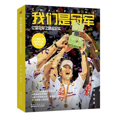 [rt] 我们是:辽篮之路全纪实 9787570605743  刘放 湖北科学技术出版社 体育