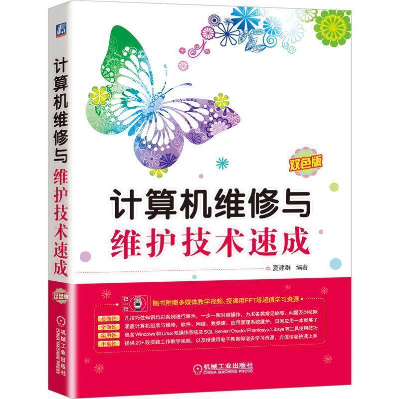 【48小时内发货】  XK计算机维修与维护技术速成 夏建群 著 机械工业出版社 9787111664819