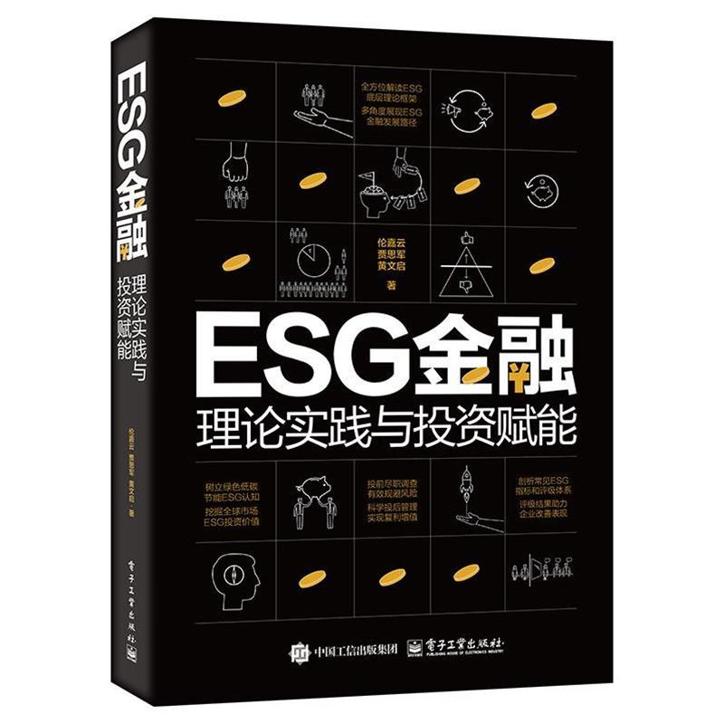 【48小时内发货】  ESG金融：理论实践与投资赋能-【单色】 伦嘉云,贾思军,黄文启 电子工业出版社 9787121502101