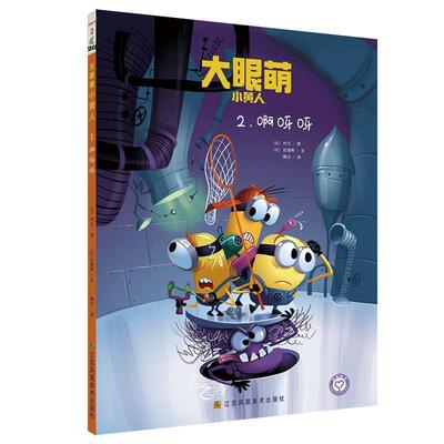 【24小时左右发货】  【引进版·精装绘本】大眼萌小黄人系列--啊呀呀（美绘） (比)柯兰,(比)拉普斯文 江苏凤凰美术出版社