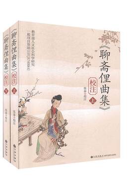 【快速发货】《聊斋俚曲集》校注 作者张泰校注的书 九州 9787510884634正版书籍图书