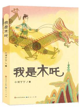 【24小时后发货】  我是木吒（儿童小说） 小河丁丁 人民文学出版社，天天出版社 9787501620159