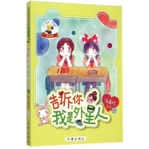 【48小时内发货】  伍美珍.阳光姐姐“美美熊”温暖熊：告诉你我是外星人（儿童文学） 伍美珍著 作家出版社 9787506381857