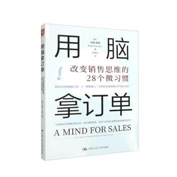 【24小时后发货】  用脑拿订单：改变销售思维的28个微习惯 [美]马克·亨特（MarkHunter）著,张瀚文 译 中国人民大学出版社