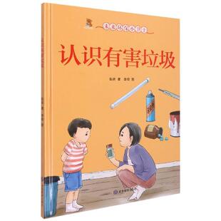绘本 未来环保小卫士：认识有害垃圾 社 24小时后发货 9787502088491 应急管理出版 精装 耿雨 塑封