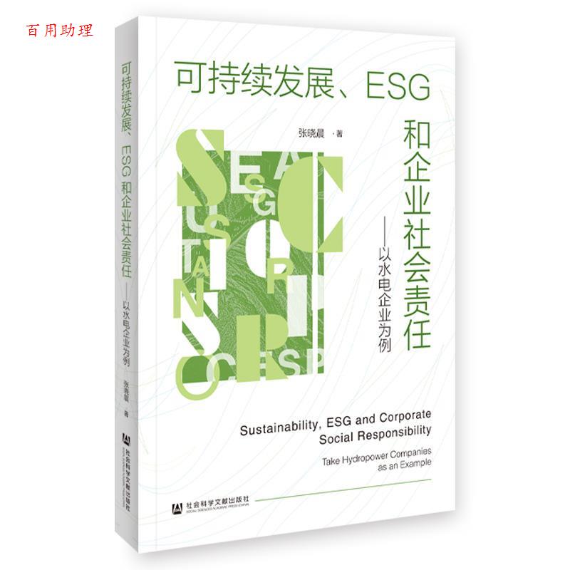 【48小时内发货】  可持续发展、ESG和企业社会责任 张晓晨 社会科学文献出版社 9787522830780