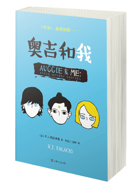 【快速发货】书籍奇迹故事续：奥吉和我作者[美]R.J.帕拉西奥R.J.Palacio陶友兰温辉译的书上海文艺出版社9787532166763书号开