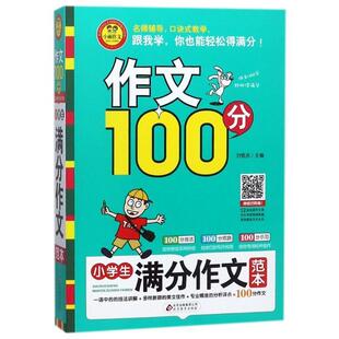 小学生满分作文范本 编者 刘敬余 社 作文100分 北京教育出版 9787552282917 48小时内发货