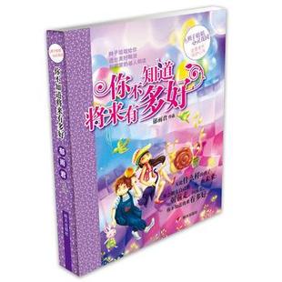 快速发货 社 辫子姐姐心灵花园：你不知道将来有多好 明天出版 9787533273729 郁雨君