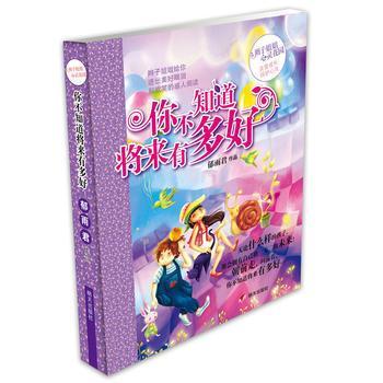 【快速发货】 辫子姐姐心灵花园：你不知道将来有多好 郁雨君 明天出版社 9787533273729