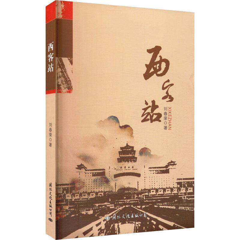 【24小时左右发货】  西客站 刘春荣 国际文化出版公司 9787512514812