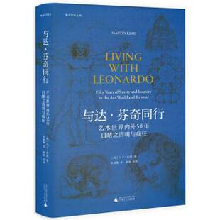【24小时后发货】  与达.芬奇同行：艺术世界内外50年目睹之清明与疯狂 [英]马丁·肯普 著,沈丽暘 译 广西师范大学出版社