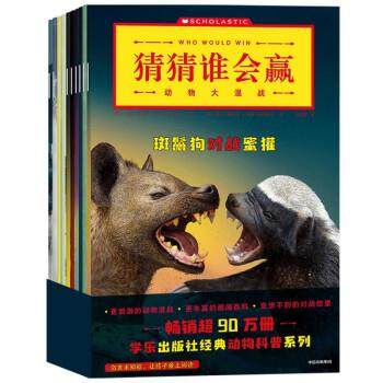 【24小时左右发货】  猜猜谁会赢.动物大混战：斑鬃狗对战蜜罐绿蚁对战行军蚁美洲的对战臭鼬三角龙对战棘龙游隼对战红尾鹰响尾蛇