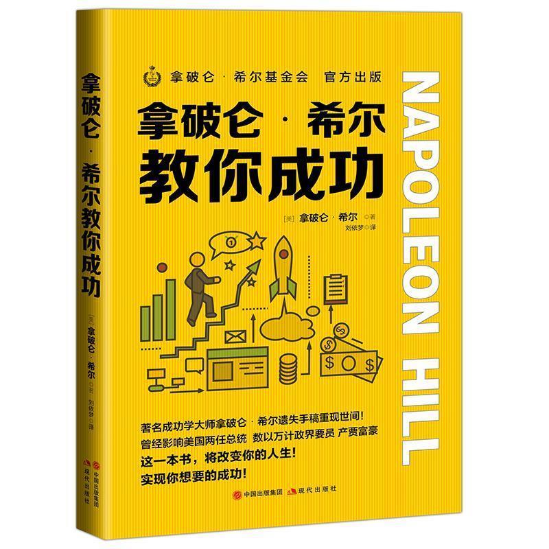 【24小时后发货】  拿破仑·希尔教你成功 拿破仑·希尔 现代出版社 9787514386462