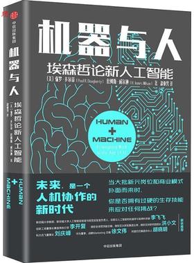 【48小时内发货】  机器与人：埃森哲论新人工智能 (美)保罗·多尔蒂(Paul R.Daugherty),(美)詹姆斯·威尔逊(H.James Wilson) 中