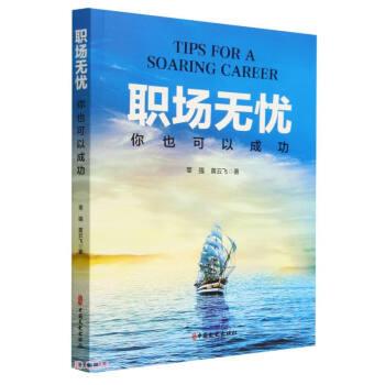 【24小时后发货】  职场无忧:你也可以成功 莘强,黄云飞 中国文史出版社有限公司 9787520540391