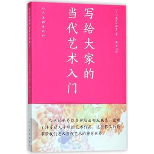 人民美术出版 9787102076126 当代艺术入门 著 潘力 长谷川祐子 写给大家 日 社 译 48小时内发货
