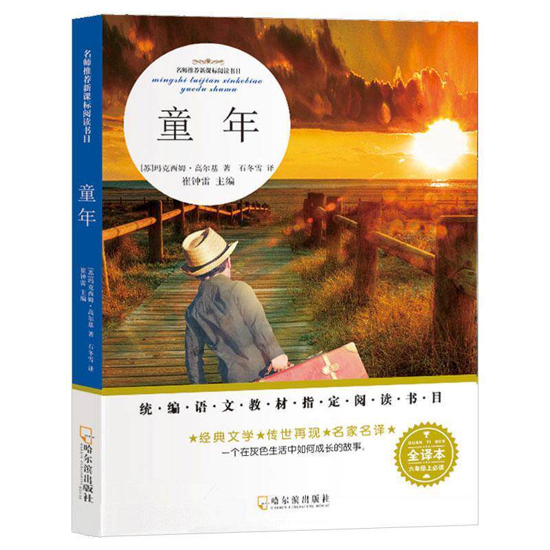 【48小时内发货】  名师推荐阅读书目：童年 克西姆·高尔基 哈尔滨出版社 9787548446927