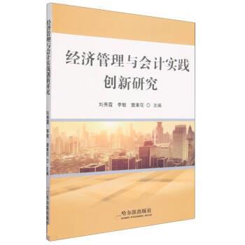 【24小时后发货】  经济管理与会计实践创新研究 刘秀霞,李敏,窦素花 哈尔滨出版社 9787548467069