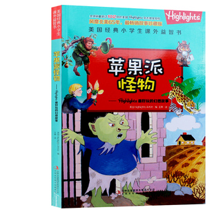 【快速发货】书籍美国经典小学生课外益智书四色：苹果派的怪物作者美国Highlights杂志社的书吉林出版集团有限责任公司出