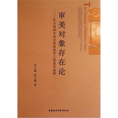 [rt] 审美对象存在论:杜夫海纳审美对象现象学之现象学阐释:the phenomenol 9787500499763  张云鹏 中国社会科学出版社 哲学宗教