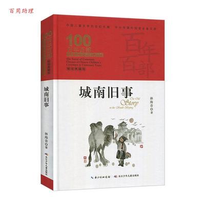 【48小时内发货】  百年百部中国儿童文学经典书系：城南旧事（精装典藏版） 林海音 长江少年儿童出版社 9787556092697