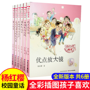【快速发货】杨红樱画本·校园童话系列 优点放大镜+童心城堡+周未大逃亡+爱玩飞镖的校长先生+女探长的游戏+出租时间的孩子儿童