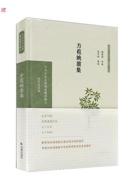 【48小时内发货】  中华文史名著精选精译精注：方苞姚鼐集【全民阅读版】 杨荣祥 导读,安平秋 审阅 凤凰出版社 9787550631588