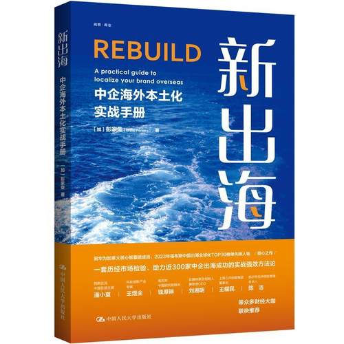【48小时内发货】  新出海:中企海外本土化实战手册 彭家荣 中国人民大学出版社 9787300334882