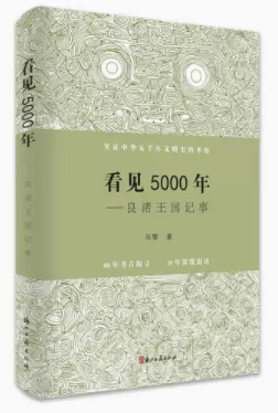 【快速发货】看见5000年——良渚王国记事 马黎 浙江古籍出版社  9787554017609