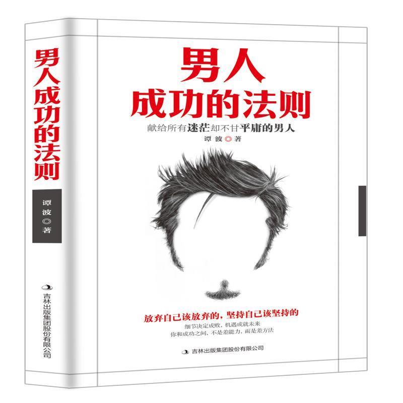 【24小时后发货】  男人成功的法则 谭波 吉林出版集团股份有限公司 9787558152023