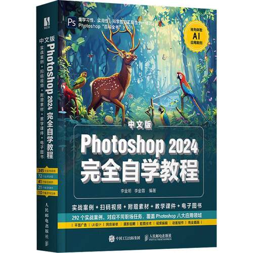 【24小时左右发货】  Photoshop 2024自学教程（中文版） 李金明,李金蓉 人民邮电出版社 9787115638342