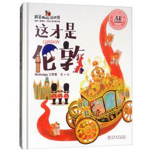 ：这才是伦敦 彩绘 浙江少年儿童出版 48小时内发货 社 绘 跟着Wolly游世界·AR互动探索版 Wolledge工作室 精装