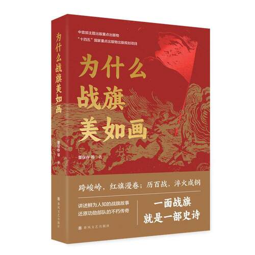 【48小时内发货】  一面战旗就是一部史诗：为什么战旗美如画 董保存等 春风文艺出版社 9787531367871