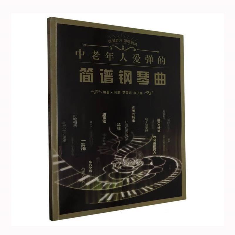 【24小时左右发货】  中老年人爱弹的简谱钢琴曲 孙鹏,范雪琳,李子璇 安徽文艺出版社 9787539677200