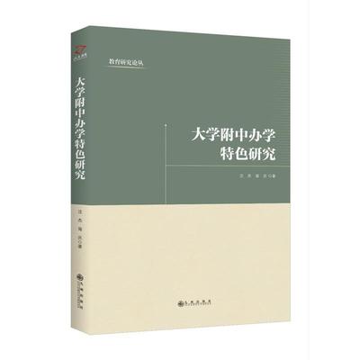 【48小时内发货】  （教师用书）大学附中办学特色研究 沈杰,胥庆 九州出版社 9787510877490
