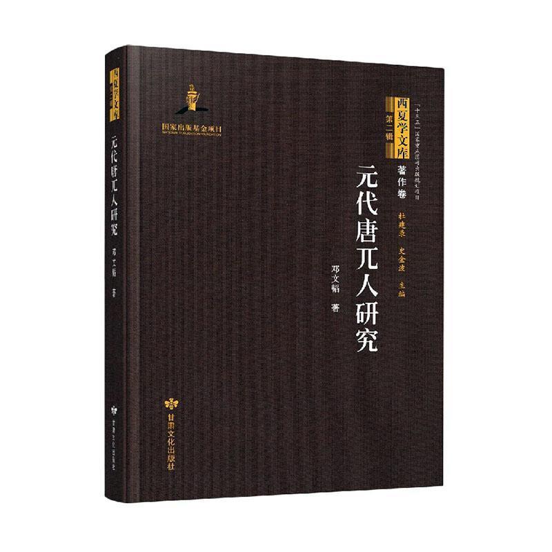 【48小時內(nèi)發(fā)貨】  （社版）西夏學(xué)文庫:元代唐兀人研究（精裝） 鄧文韜 甘肅文化出版社 9787549024179