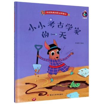 【24小时后发货】  （精装绘本）桉恺绘本馆袋鼠跳跳的职业体验记绘本系列：小小的考古学家的【有声伴读 塑封】 林晓慧 绘 黑龙江图片