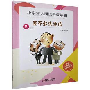 【24小时左右发货】  小学生大阅读分级读物·5年级下.差不多先生传  中国少年儿童出版社 9787514866223
