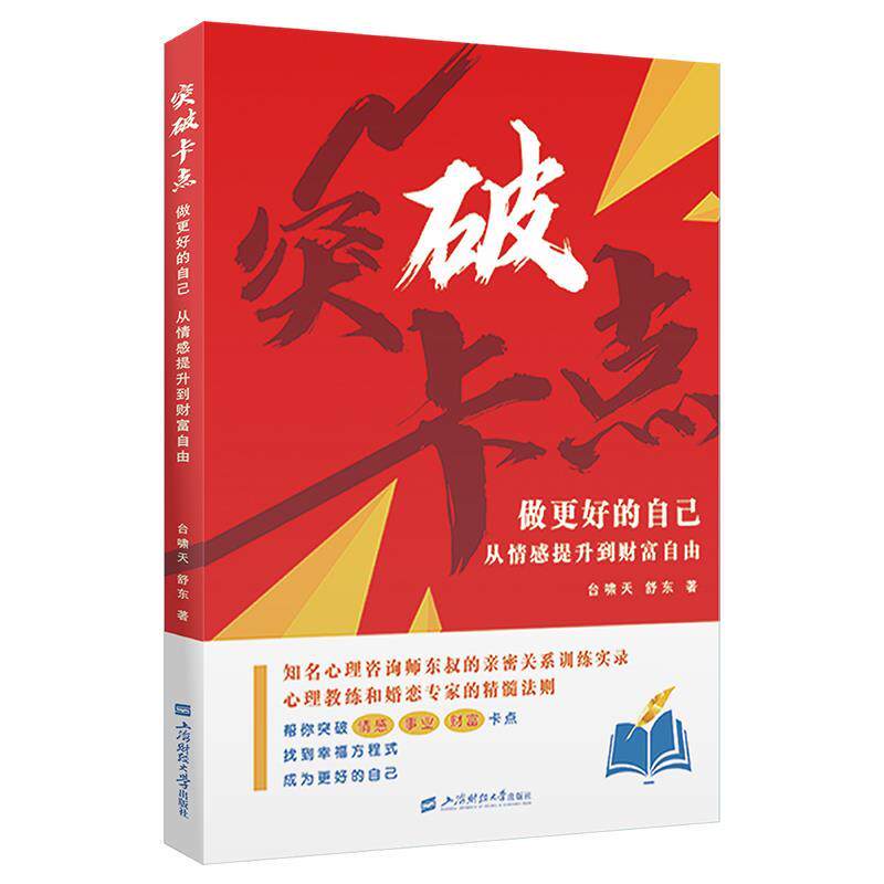【24小时后发货】 突破卡点:做更的自己从情感提升到财富自由 台啸天,舒东 上海财经大学出版社 9787564243579