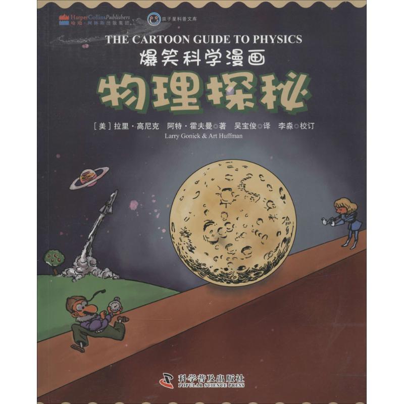 【24小时左右发货】  爆笑科学漫画：物理探秘（英汉对照） 拉里.高尼克爱丽丝.沃特瓦特克雷格.克里德尔阿 科学普及出版社