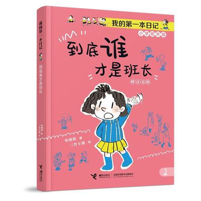 【48小时内发货】  我的一本日记：到底谁才是班长（拼音美绘版） 单瑛琪 接力出版社 9787544889322