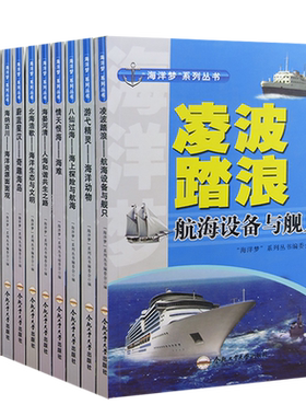 【快速发货】海洋梦系列丛书1全12册海纳百川;海洋资源面面观+海晏河清;人海和谐共生之路+骑鲸蹈海;海洋军事与海军+蔚蓝