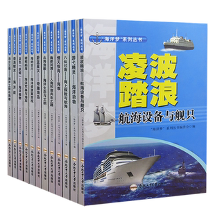 【快速发货】海洋梦系列丛书1全12册海纳百川;海洋资源面面观+海晏河清;人海和谐共生之路+骑鲸蹈海;海洋军事与海军+蔚蓝